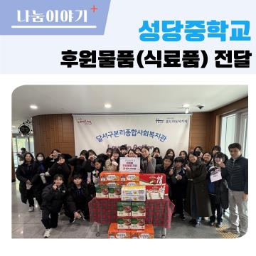 성당중학교 후원물품 전달